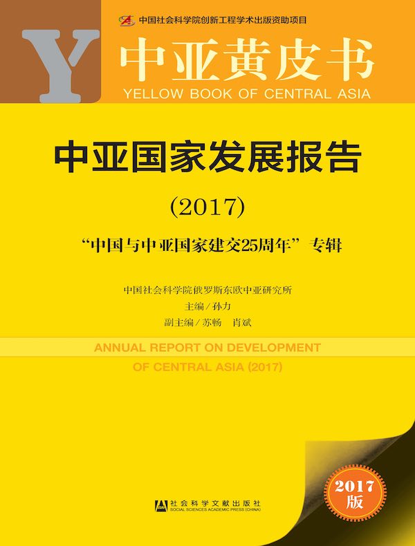 中亚国家发展报告(2017)(中亚黄皮书)