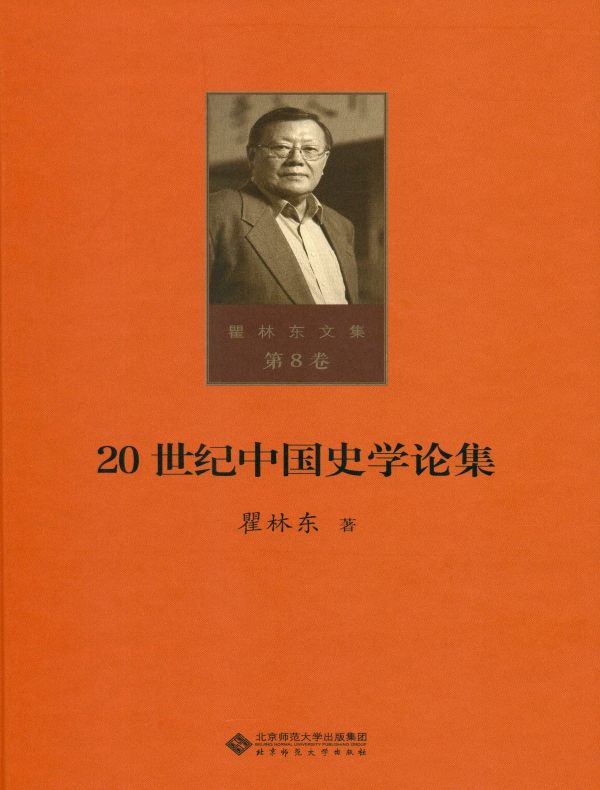 20世纪中国史学论集（瞿林东文集 第8卷）