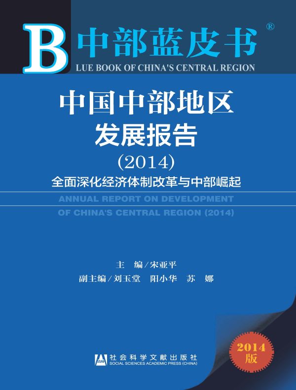中国中部地区发展报告(2014):全面深化经济体制改革与中部崛起(中部蓝皮书)