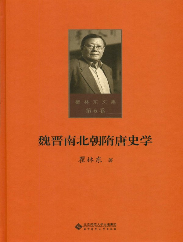 魏晋南北朝隋唐史学（瞿林东文集 第6卷）