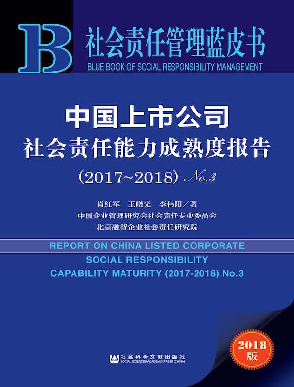 中国上市公司社会责任能力成熟度报告（2017-2018）No.3（社会责任管理蓝皮书）