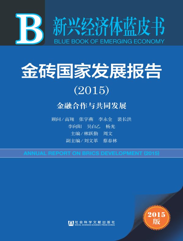 金砖国家发展报告(2015):金融合作与共同发展(新兴经济体蓝皮书)
