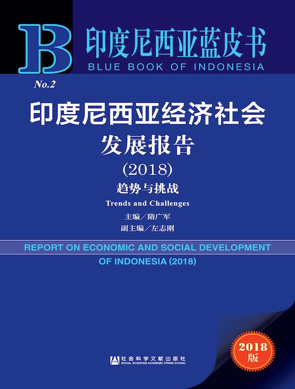 印度尼西亚经济社会发展报告(2018):趋势与挑战(印度尼西亚蓝皮书)