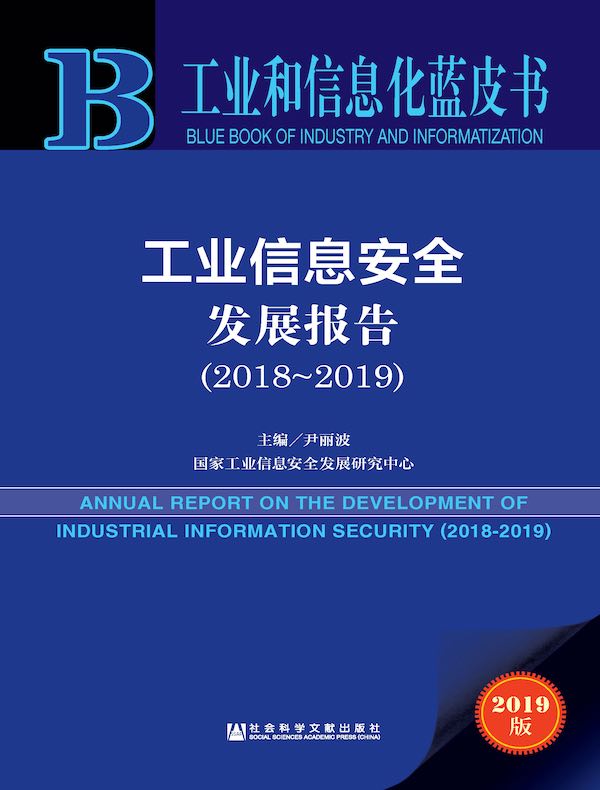 工业信息安全发展报告（2018～2019）（工业和信息化蓝皮书）