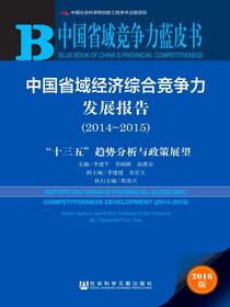中国省域经济综合竞争力发展报告（2014~2015）：“十三五”趋势分析与政策展望（中国省域竞争力蓝