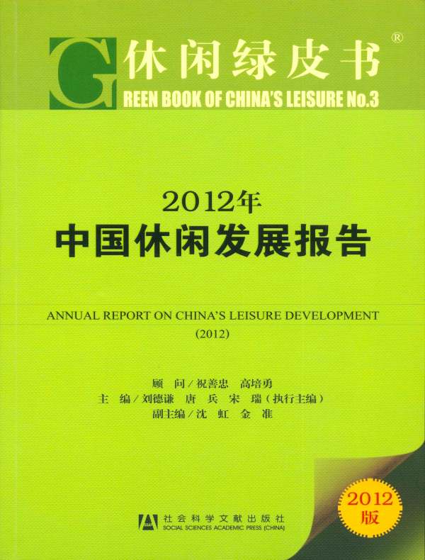 2012年中国休闲发展报告（休闲绿皮书）