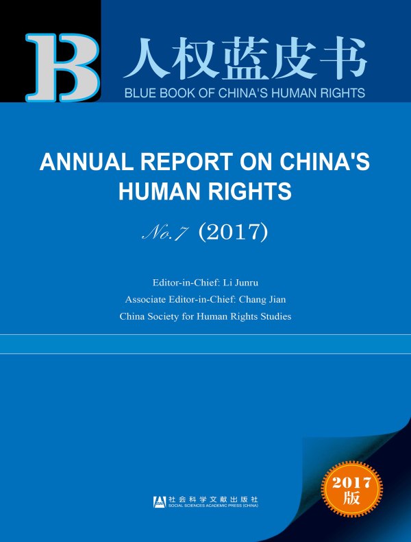 中国人权事业发展报告（No.7·2017）（英文版）（人权蓝皮书）