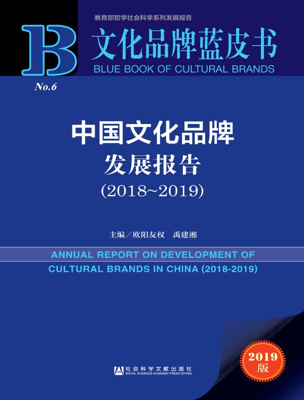 中国文化品牌发展报告(2018~2019)(文化品牌蓝皮书)