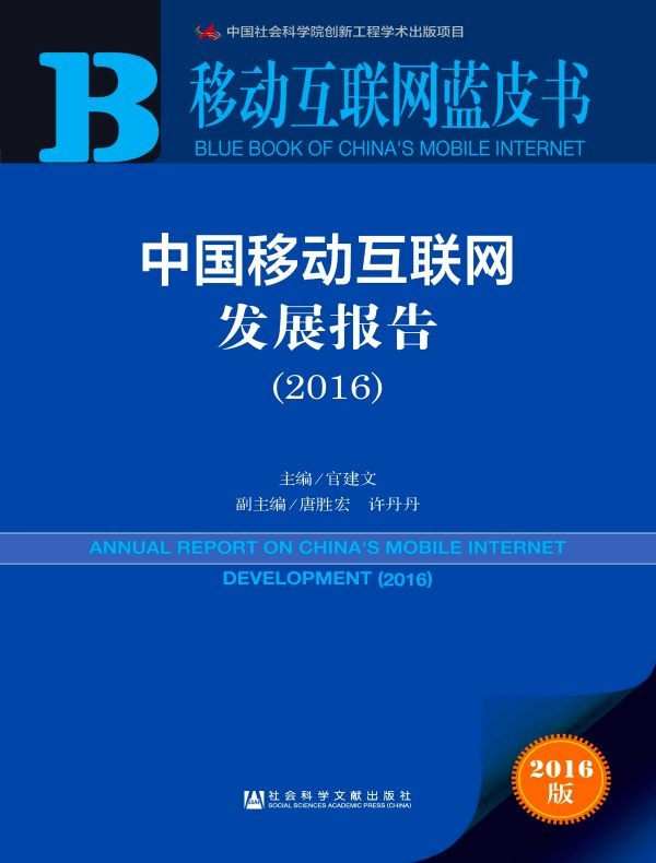 中国移动互联网发展报告（2016）（移动互联网蓝皮书）