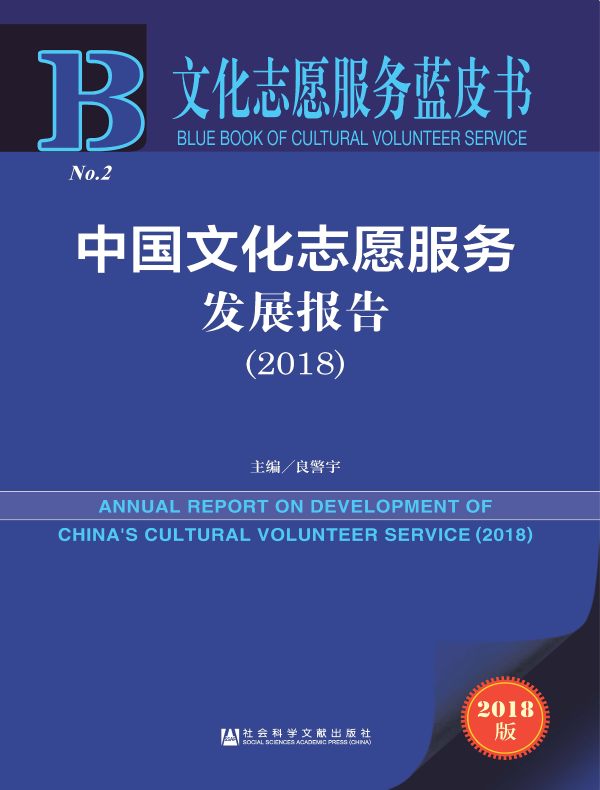 中国文化志愿服务发展报告(2018)(文化志愿服务蓝皮书)