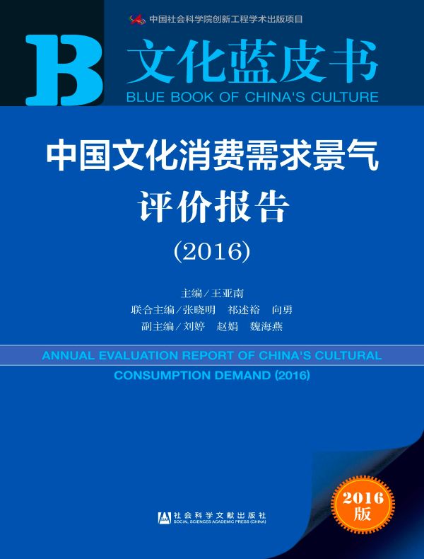 中国文化消费需求景气评价报告（2016）（文化蓝皮书）