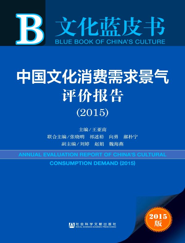 中国文化消费需求景气评价报告(2015)(文化蓝皮书)