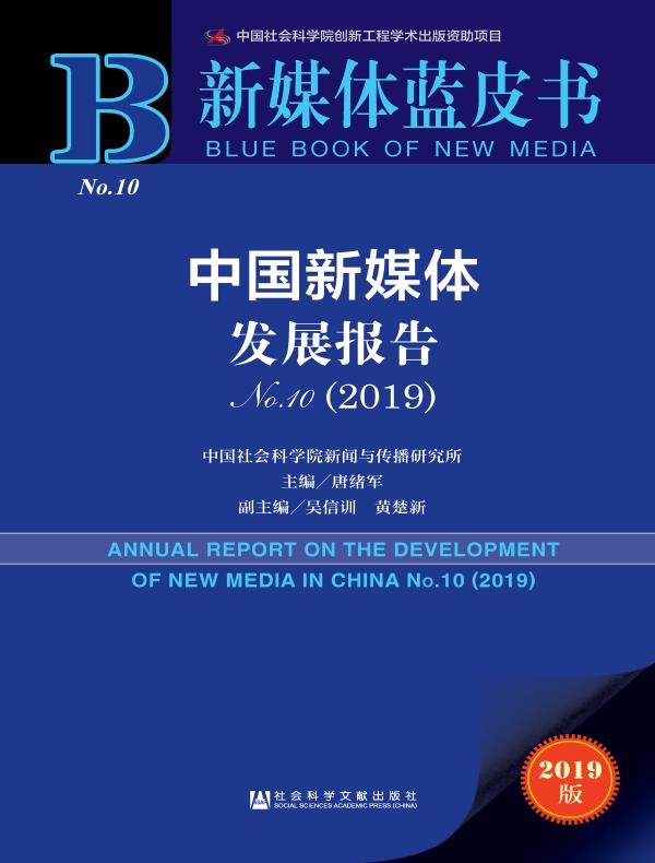 中国新媒体发展报告(No.10·2019)(新媒体蓝皮书)