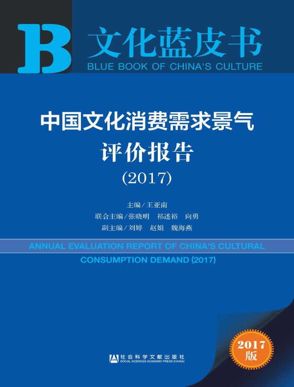 中国文化消费需求景气评价报告(2017)(文化蓝皮书)