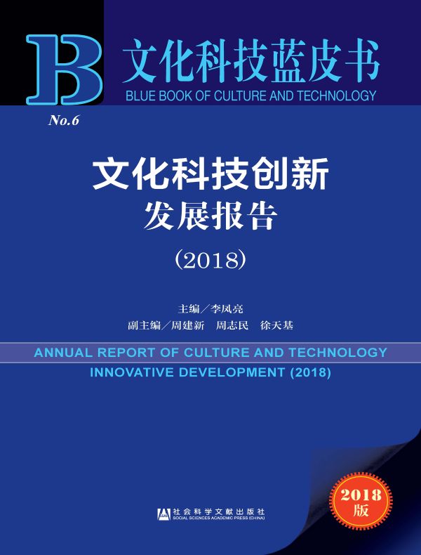 文化科技创新发展报告(2018)(文化科技蓝皮书)