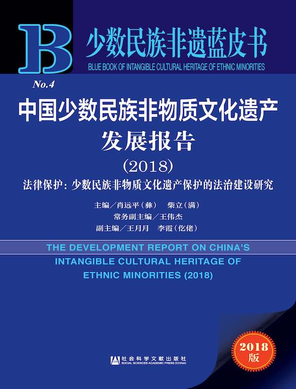 中国少数民族非物质文化遗产发展报告(2018)——法律保护:少数民族非物质文化遗产保护的法治建设研究(少数民族非遗蓝皮书