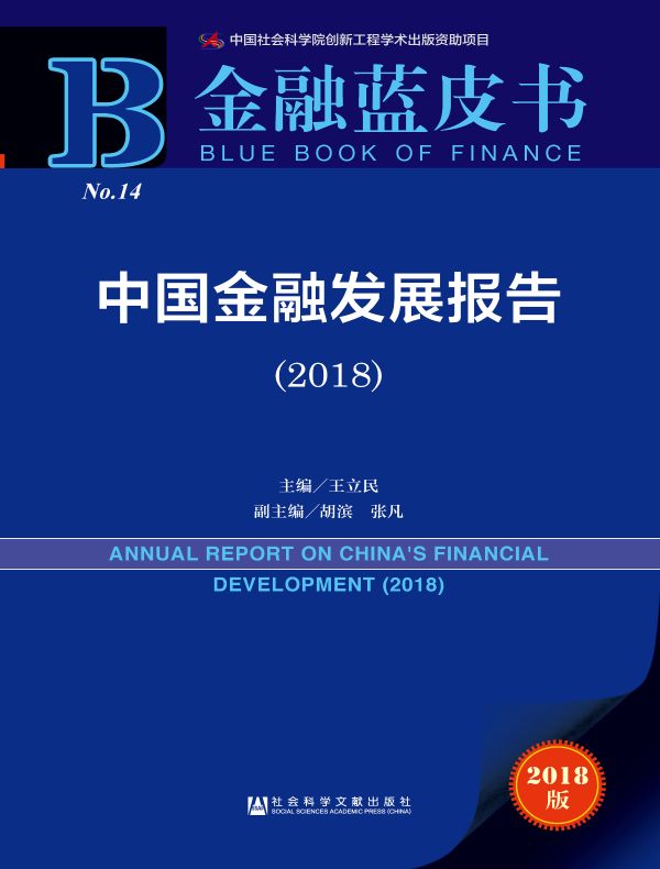 中国金融发展报告（2018）（金融蓝皮书）