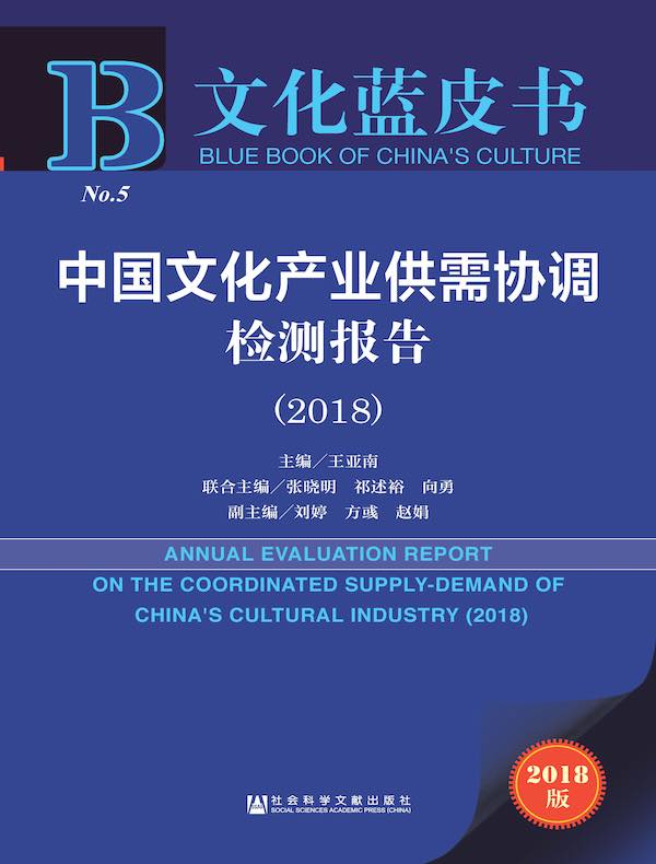 中国文化产业供需协调检测报告（2018）（文化蓝皮书）
