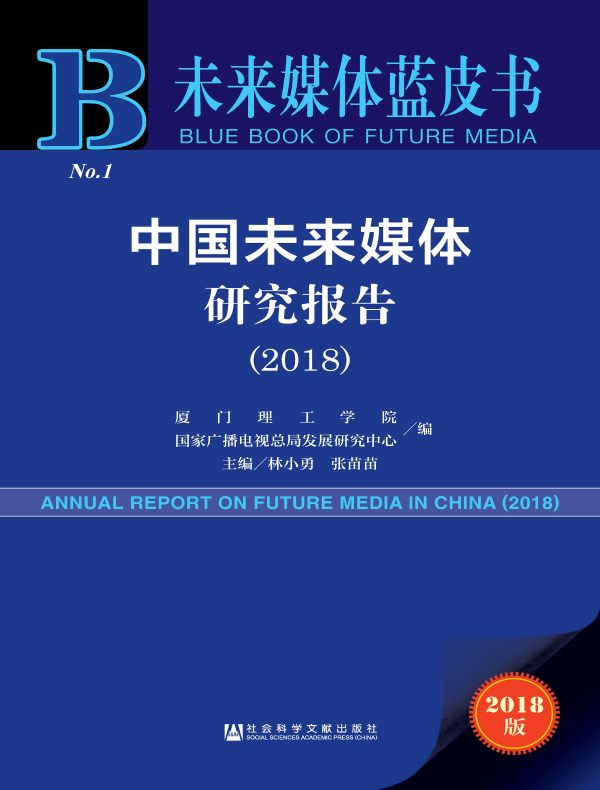 中国未来媒体研究报告(2018)(未来媒体蓝皮书)