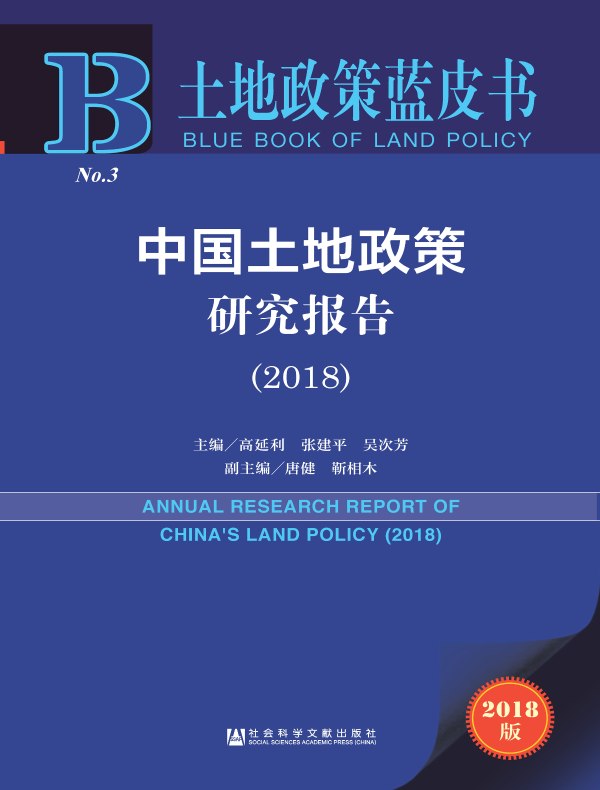 中国土地政策研究报告（2018）（土地政策蓝皮书）