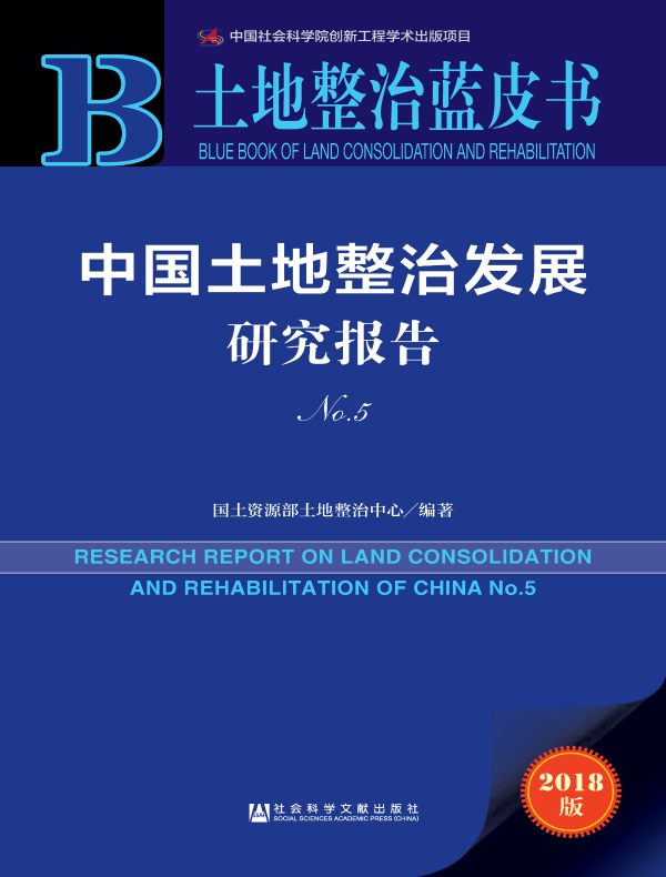 中国土地整治发展研究报告(No.5)(土地整治蓝皮书)