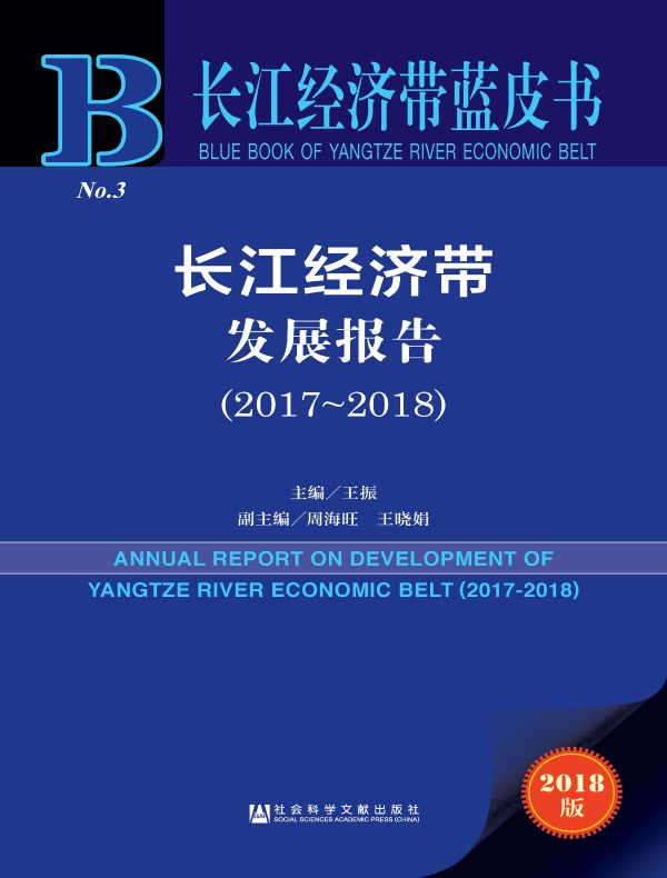 长江经济带发展报告(2017~2018)(长江经济带蓝皮书)