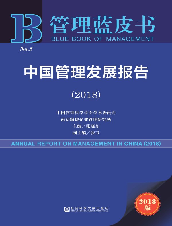中国管理发展报告（2018）（管理蓝皮书）