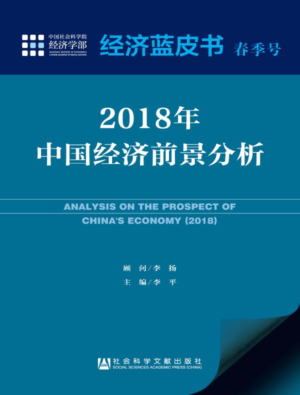2018年中国经济前景分析（经济蓝皮书 春季号）
