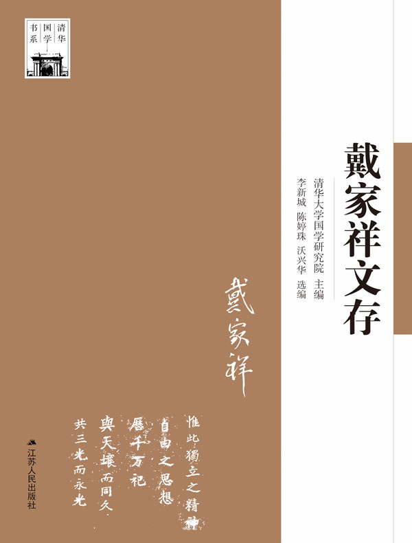 戴家祥文存