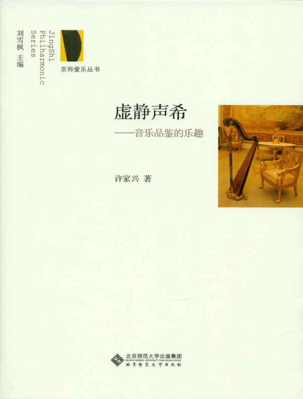 虚静声希：音乐品鉴的乐趣