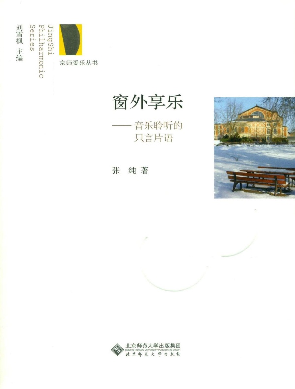 窗外享乐：音乐聆听的只言片语