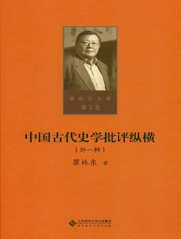 中国古代史学批评纵横（外一种 瞿林东文集 第2卷）