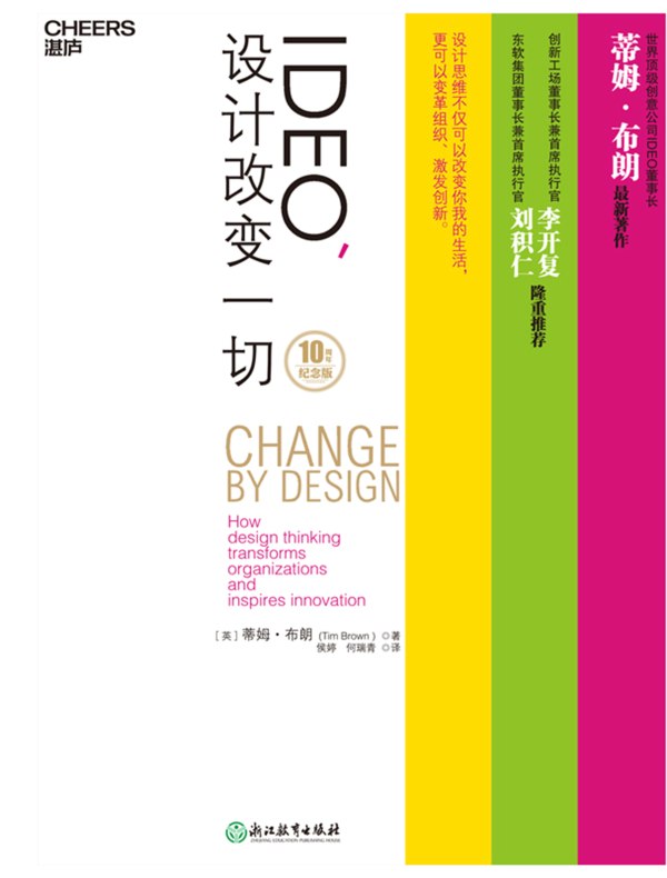 IDEO，设计改变一切（10周年纪念版）