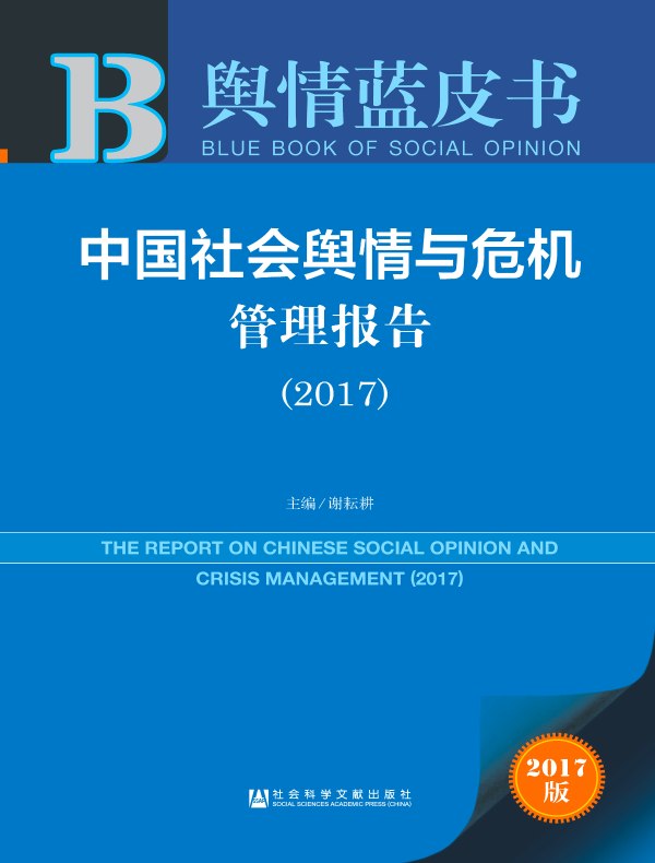 中国社会舆情与危机管理报告（2017）（舆情蓝皮书）
