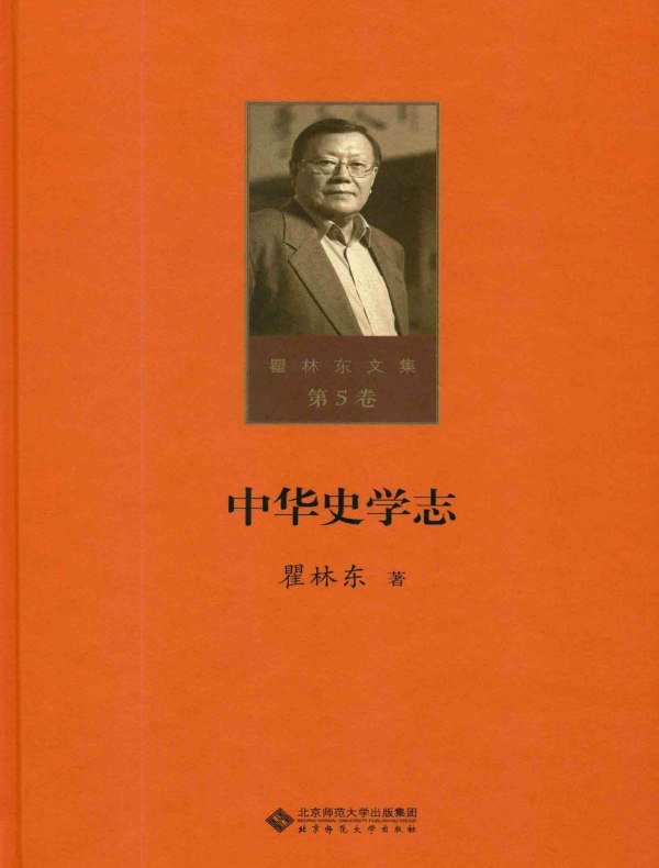 中华史学志（瞿林东文集 第5卷）