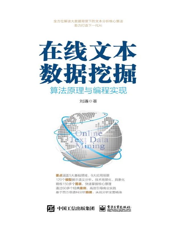 在线文本数据挖掘：算法原理与编程实现