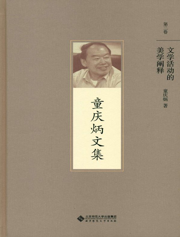 文学活动的美学阐释（童庆炳文集）