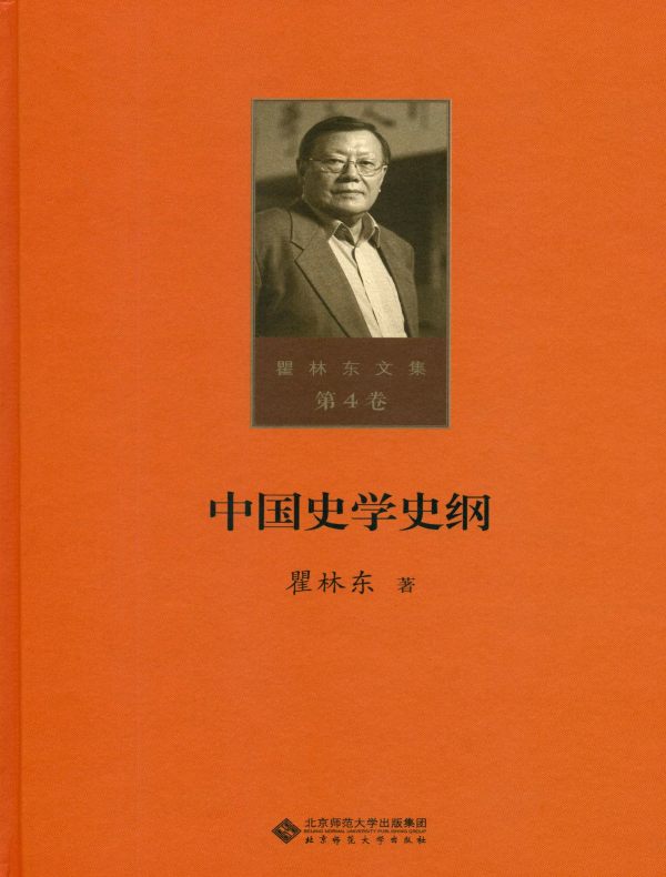 中国史学史纲（瞿林东文集 第4卷）