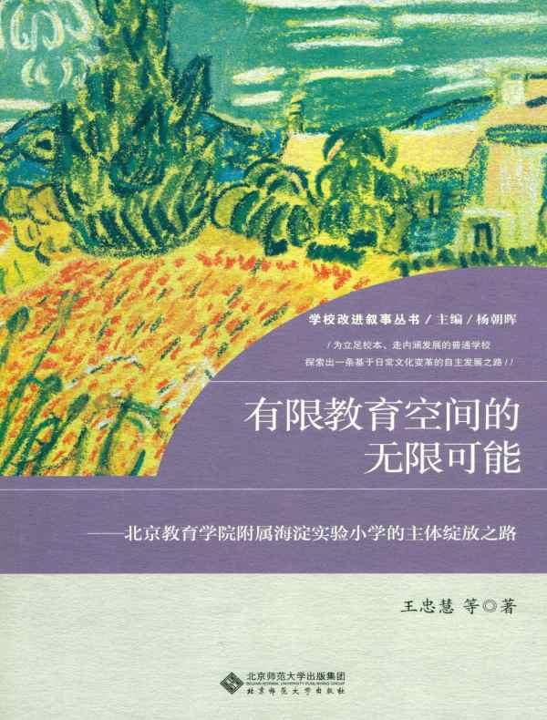 有限教育空间的无限可能：北京教育学院附属海淀实验小学的主体绽放之路