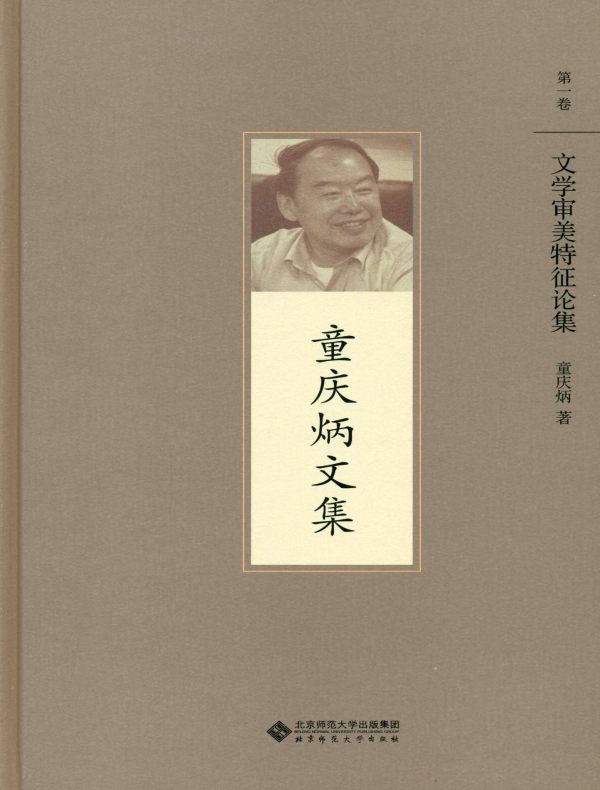 文学审美特征论集