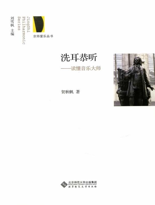 洗耳恭听:读懂音乐大师