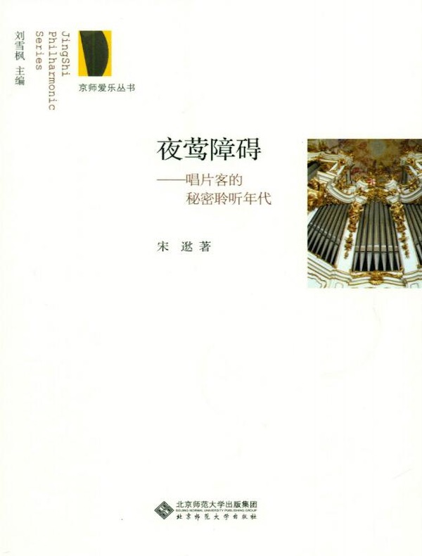 夜莺障碍：唱片客的秘密聆听年代