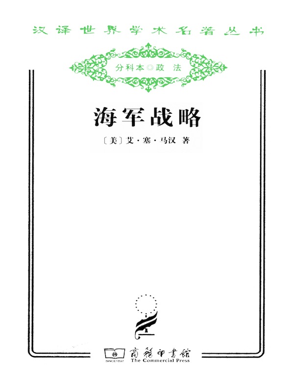 海军战略（汉译名著系列）