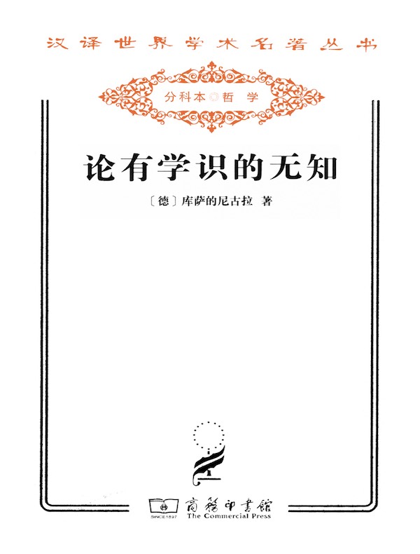 论有学识的无知(汉译名著系列)
