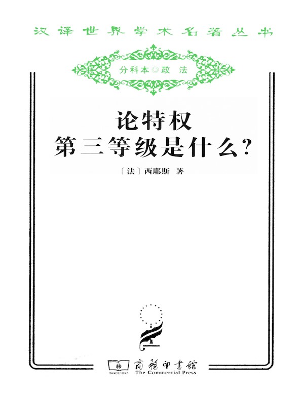 论特权第三等级是什么?(汉译名著系列)