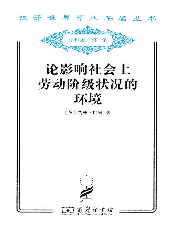 论影响社会上劳动阶级状况的环境(汉译名著系列)