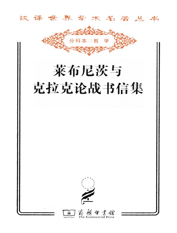 莱布尼茨与克拉克论战书信集(汉译名著系列)