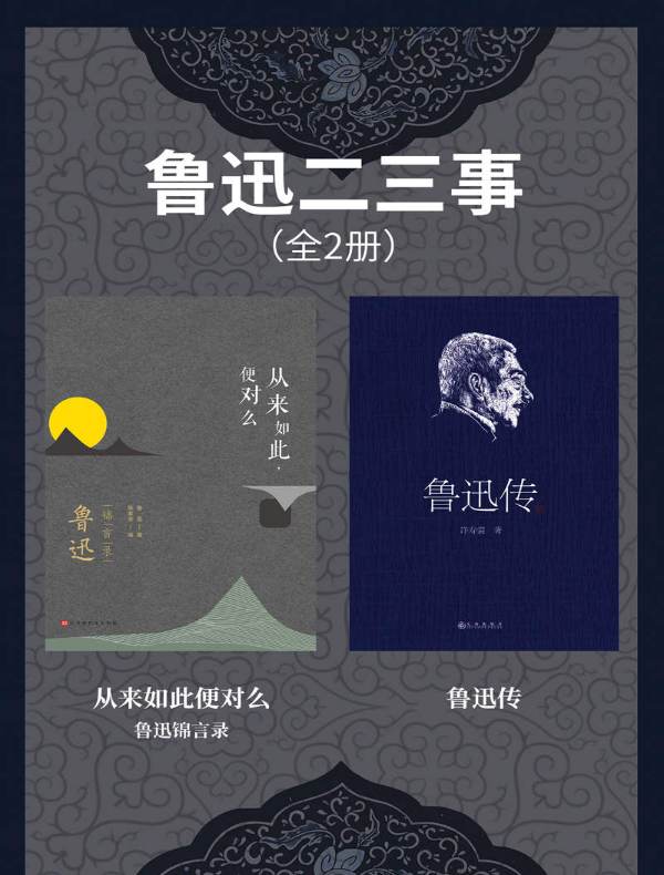 鲁迅二三事（全二册）