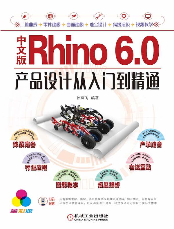 中文版Rhino 6.0产品设计从入门到精通