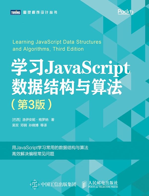 学习JavaScript数据结构与算法（第3版）